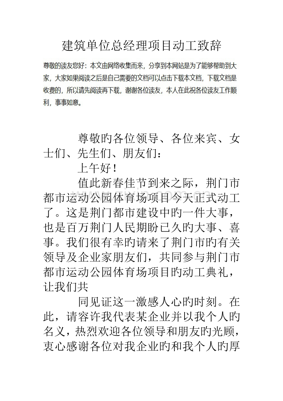 建筑单位总经理项目开工致辞.doc_第1页