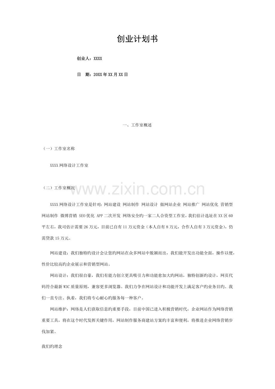 网络设计工作室创业计划书模板.docx_第1页