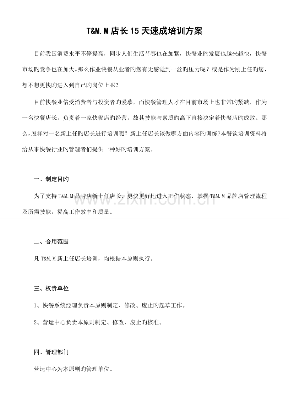 优质快餐店长天速成培训方案.doc_第1页