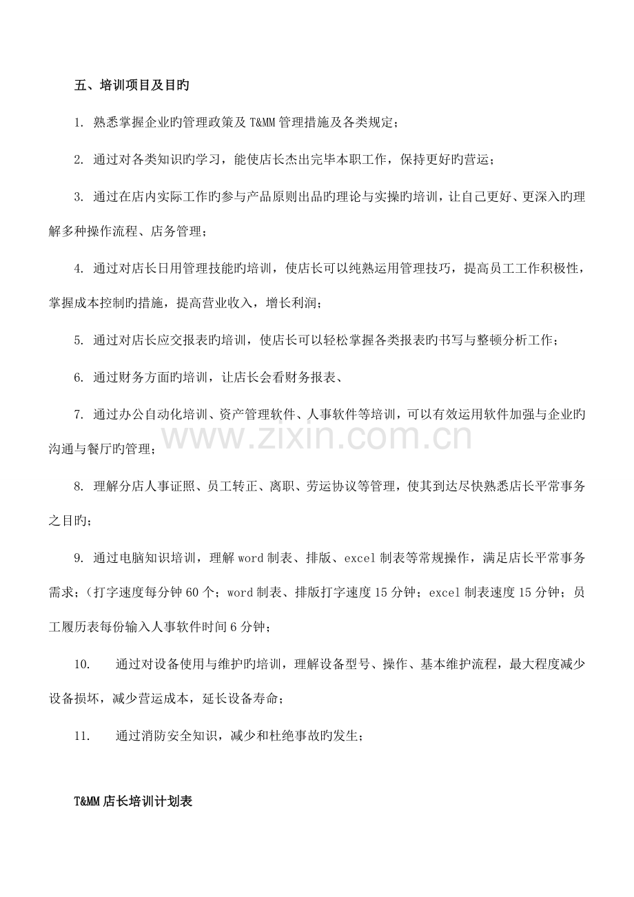 优质快餐店长天速成培训方案.doc_第2页
