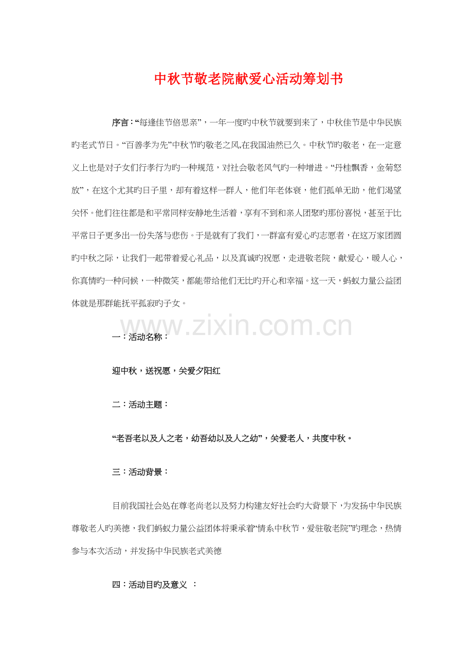 中秋节敬老院献爱心活动策划书与中秋节活动策划汇编.doc_第1页