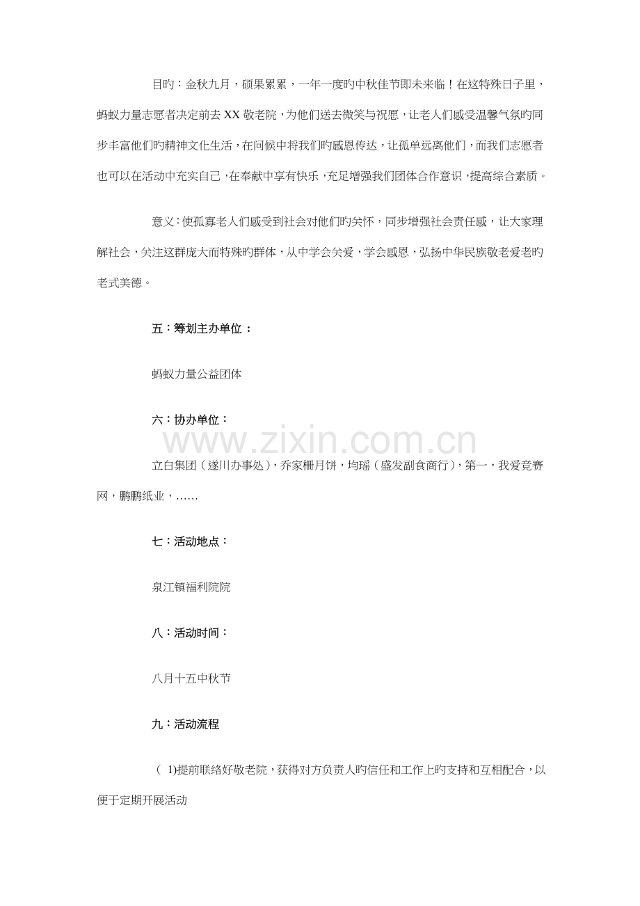中秋节敬老院献爱心活动策划书与中秋节活动策划汇编.doc_第2页