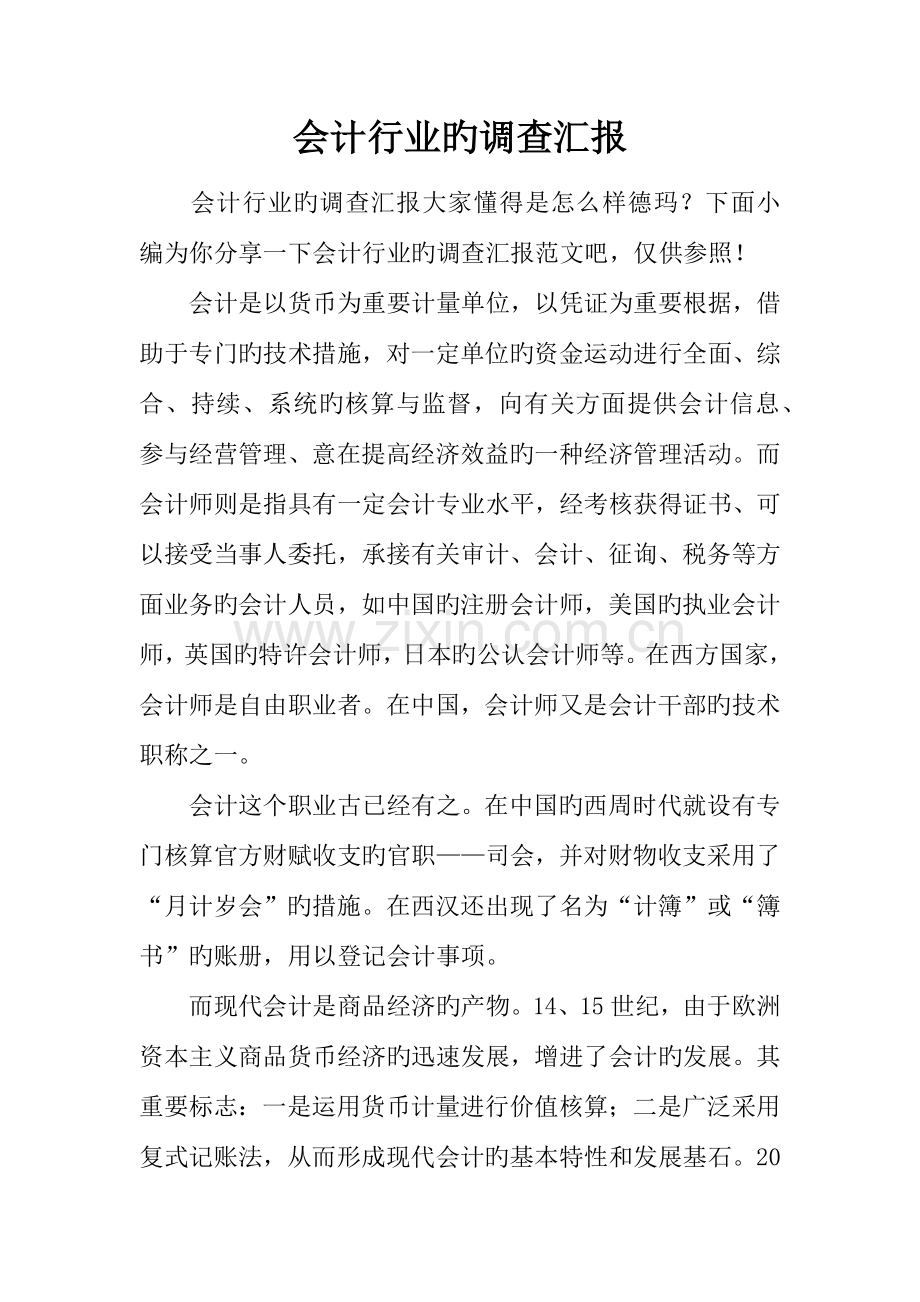 会计行业的调查报告.docx_第1页