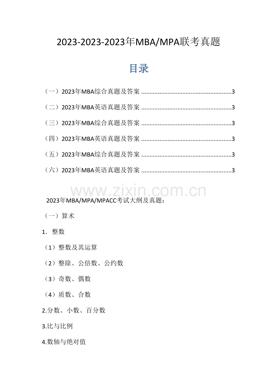 2023年MBA联考真题附答案.docx_第1页