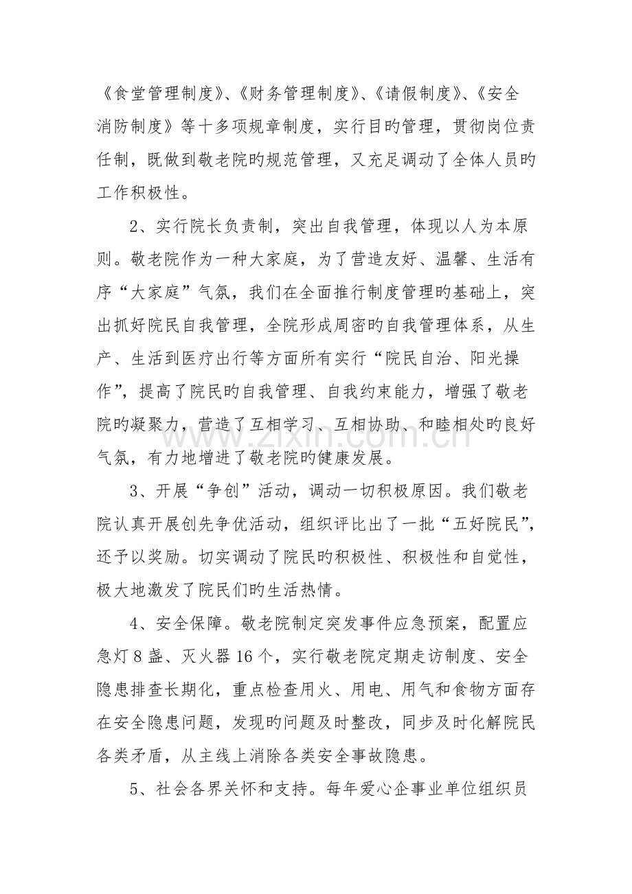 敬老院服务管理工作调研报告.doc_第2页