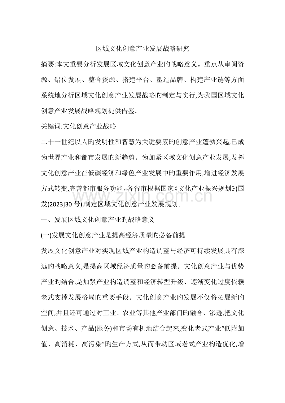 区域文化创意产业发展战略研究.docx_第1页