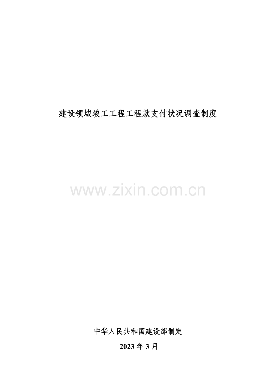 建设领域竣工工程工程款支付情况调查制度.doc_第1页