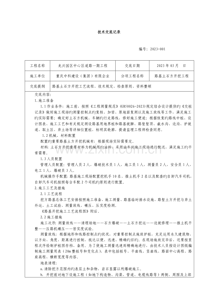 技术交底记录土石方开挖.doc_第1页