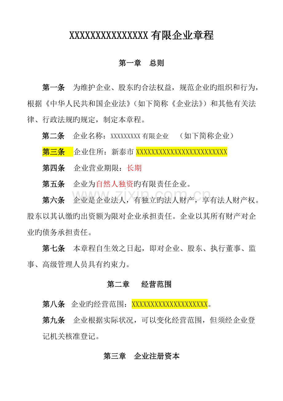 公司章程自然人独资.doc_第1页
