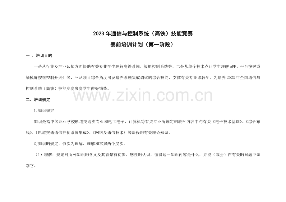 通信与控制系统训练方案第一阶段.doc_第1页