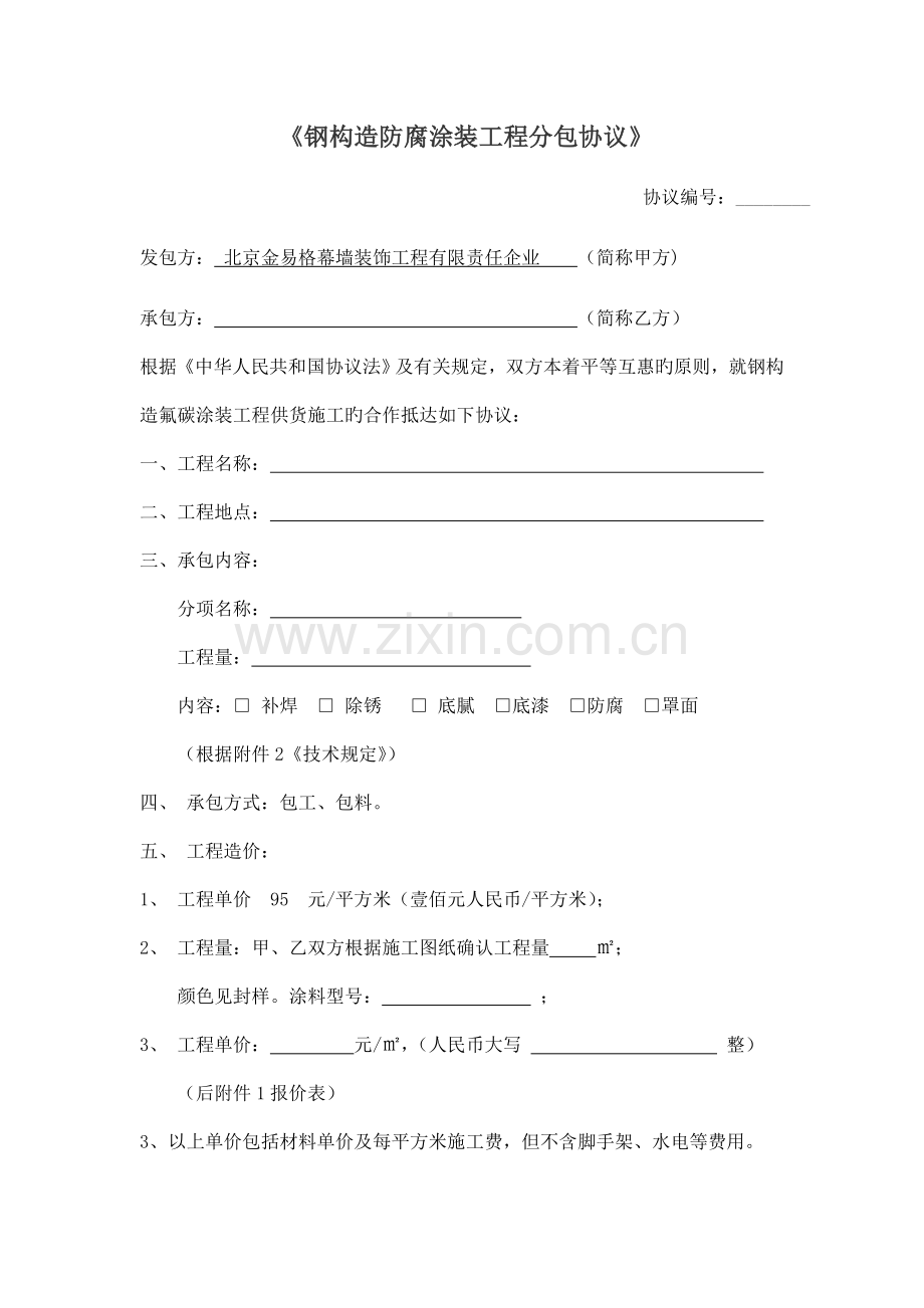 钢结构防腐涂装工程分包合同.doc_第1页