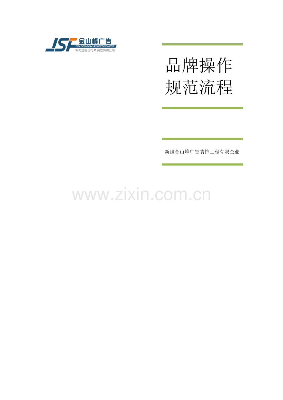 品牌操作规范流程.doc_第1页