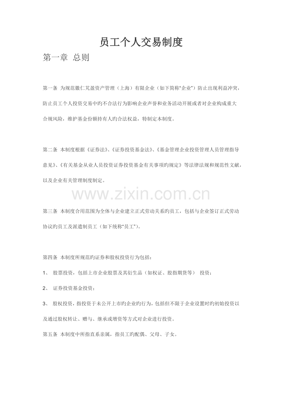 基金公司员工个人交易制度.docx_第1页