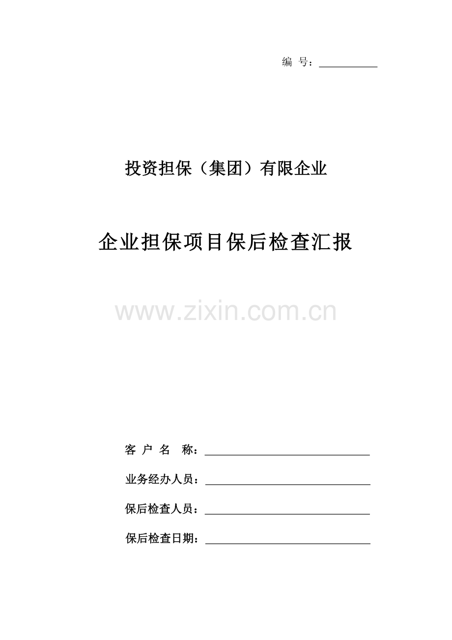 企业担保项目保后检查报告.doc_第1页