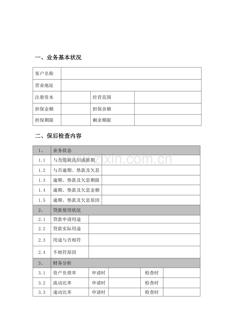企业担保项目保后检查报告.doc_第2页