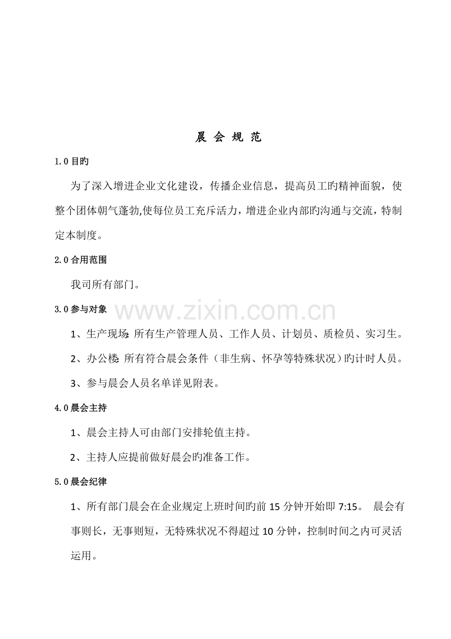 晨会规范新版.doc_第1页