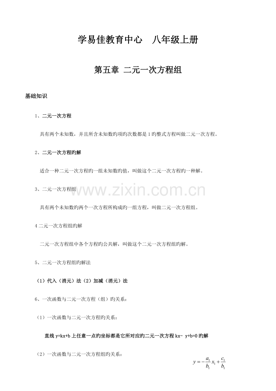 2023年北师版八年级上册数学二元一次方程组知识点及练习题.docx_第1页