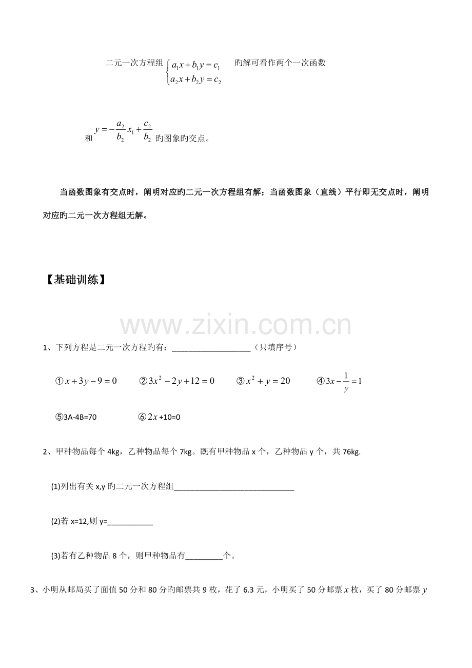 2023年北师版八年级上册数学二元一次方程组知识点及练习题.docx_第2页