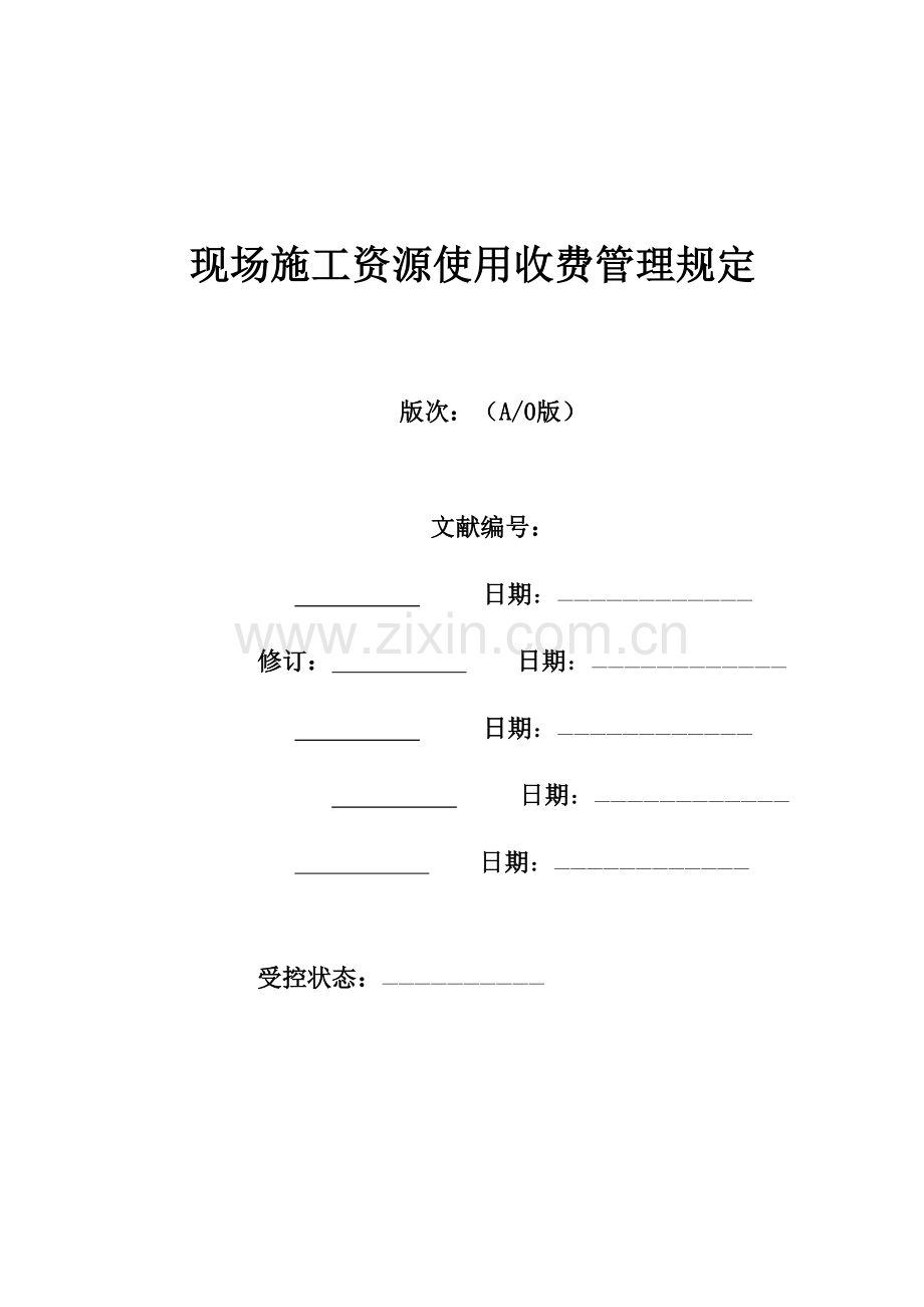 施工现场资源使用收费管理规定.doc_第1页