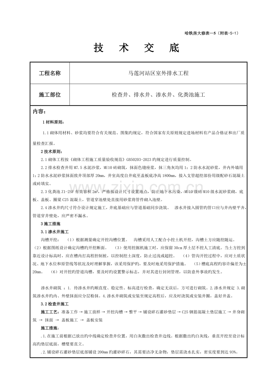 附表化粪池检查井技术交底.doc_第1页