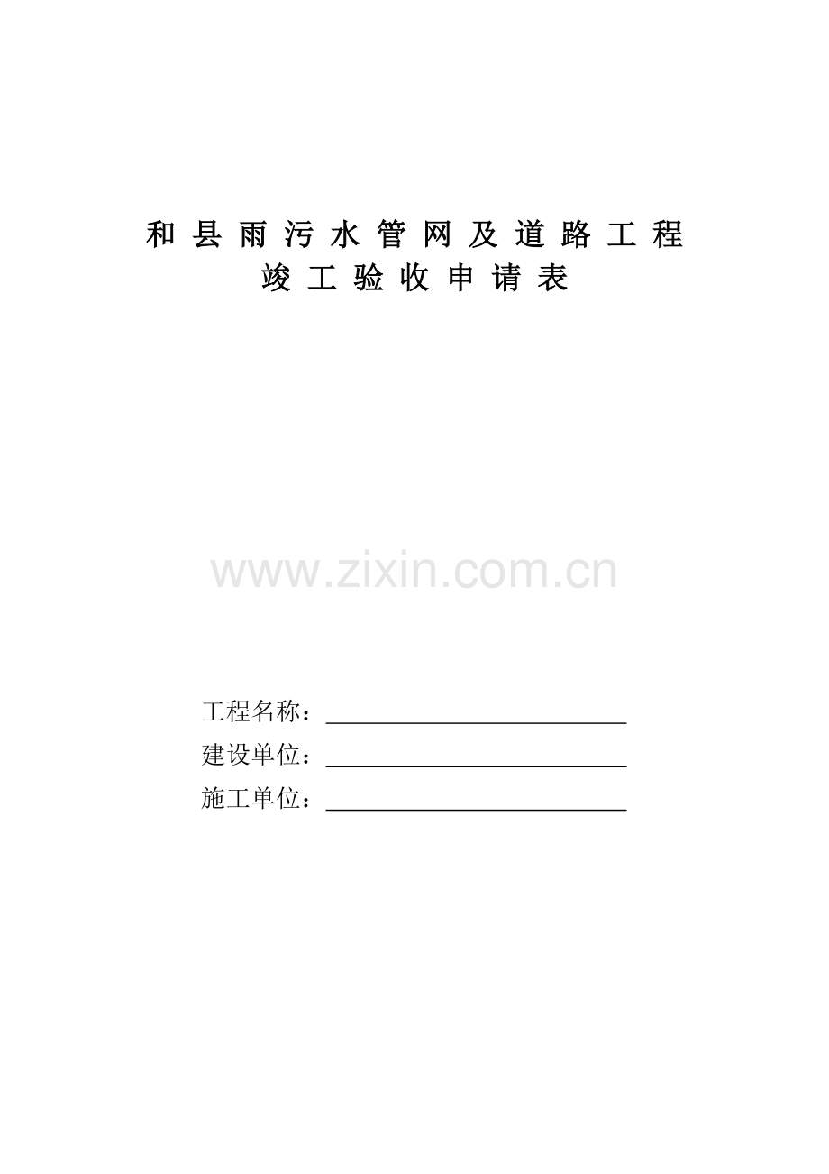 雨污水管网及道路工程验收申请表.doc_第1页