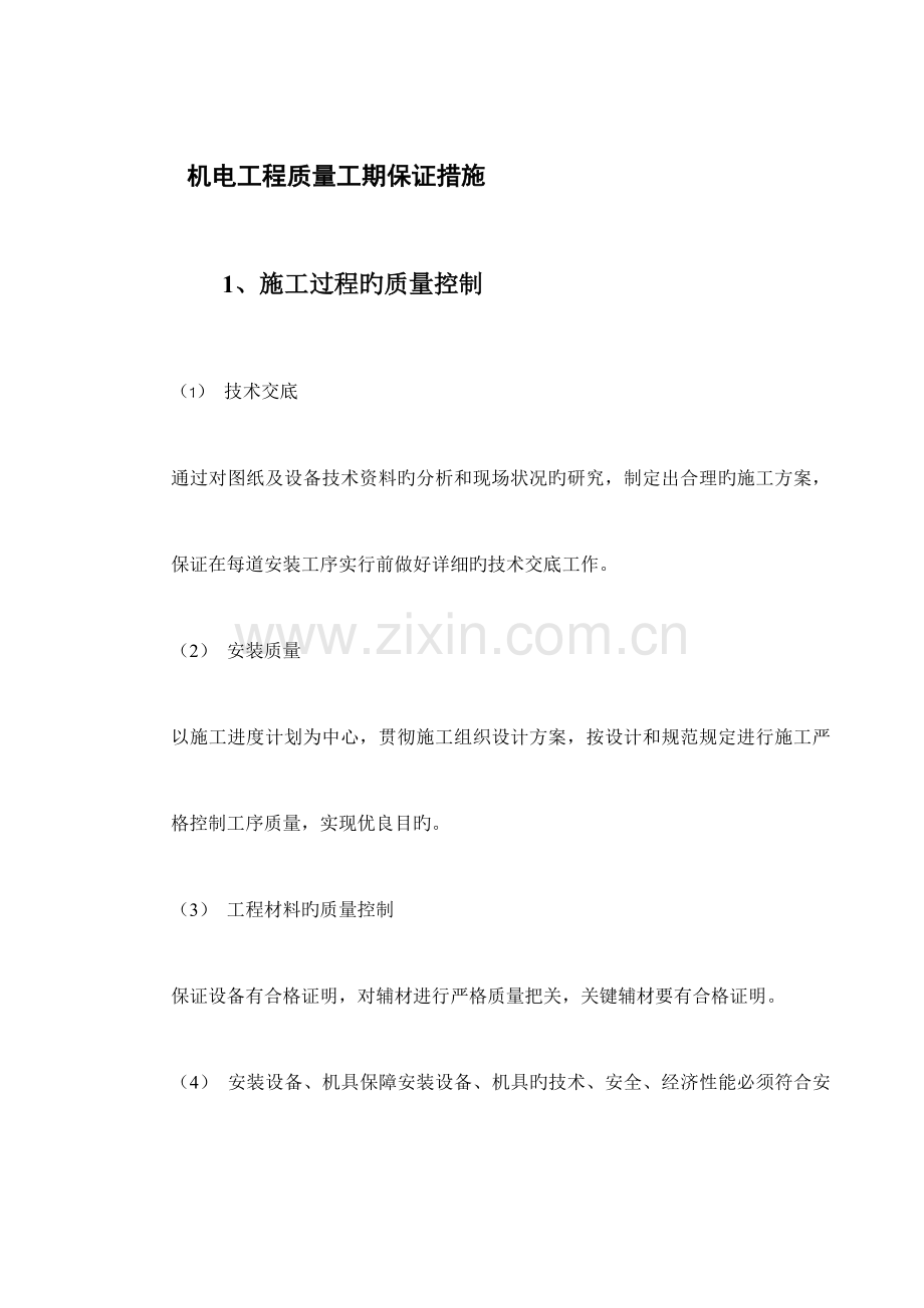 机电工程质量工期保证措施.doc_第1页
