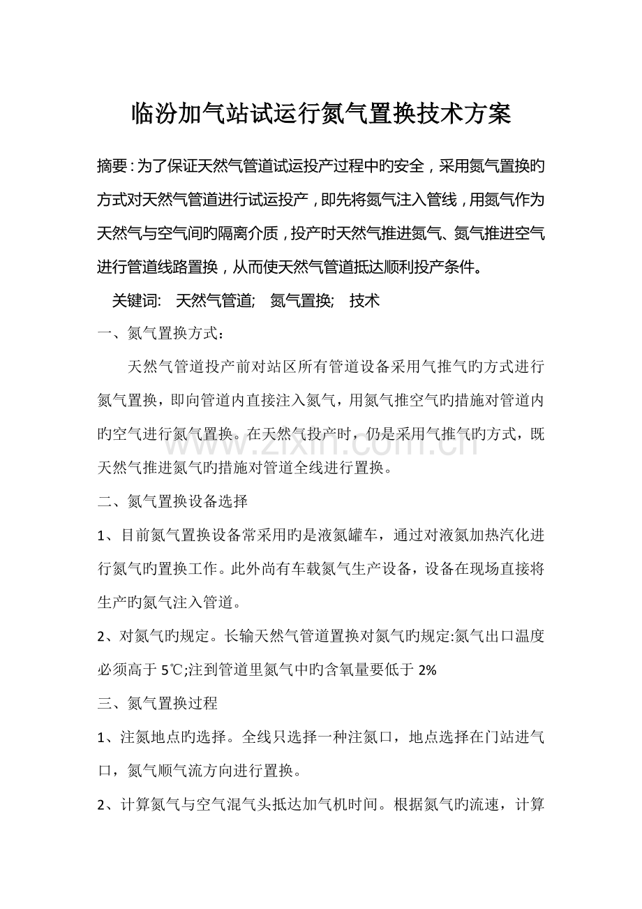 氮气置换技术方案.doc_第1页