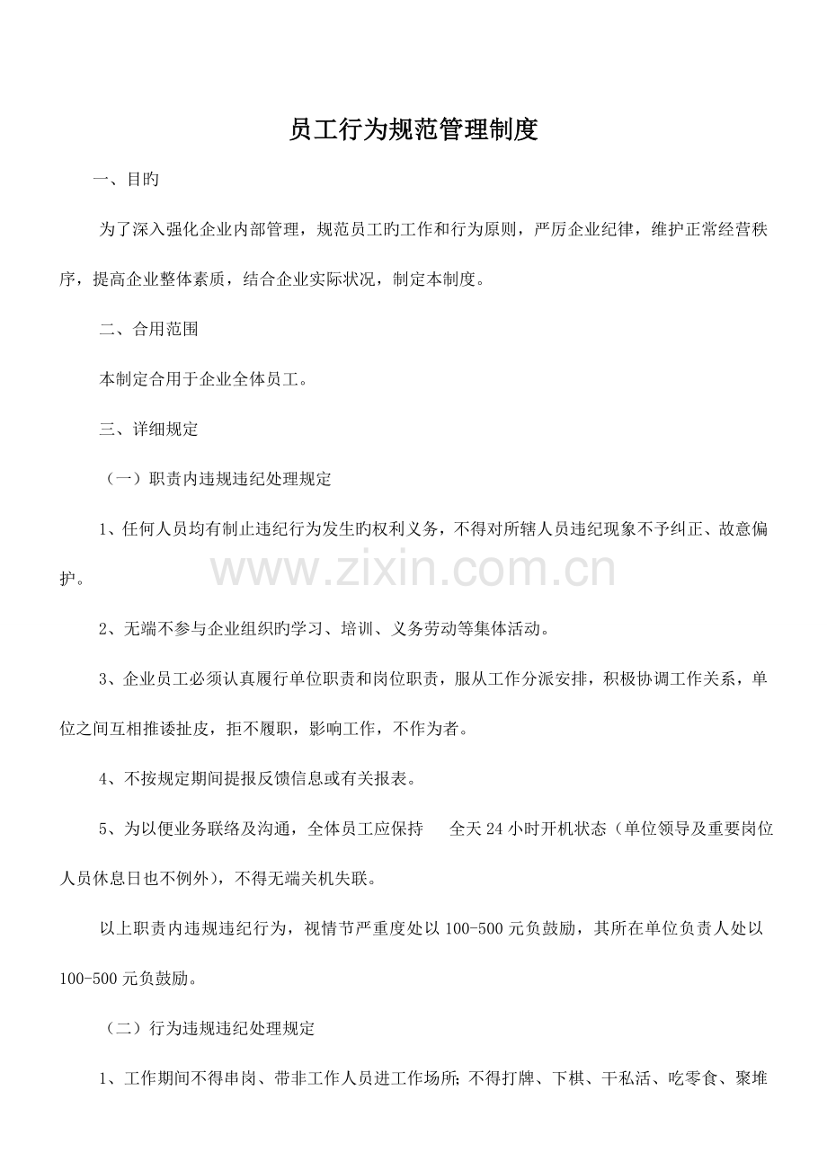 企业员工行为规范及管理制度.doc_第1页