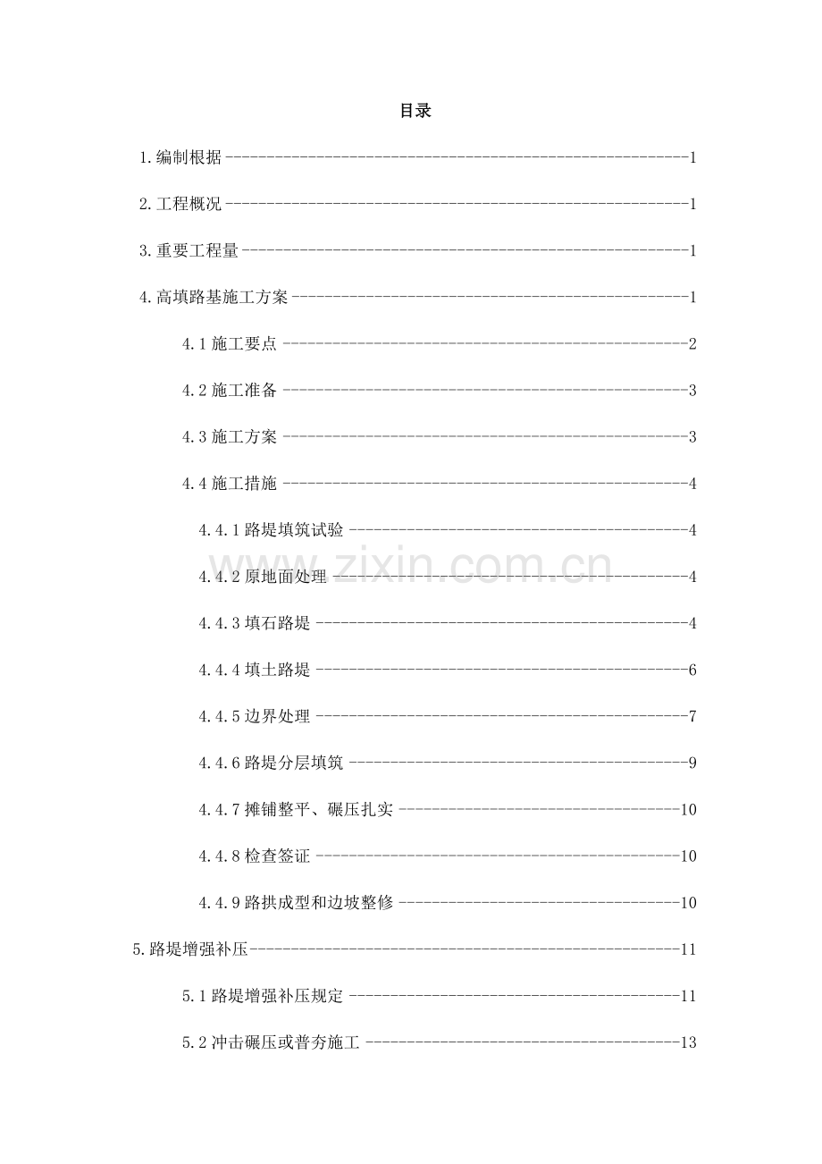 高填深挖施工方案.doc_第1页