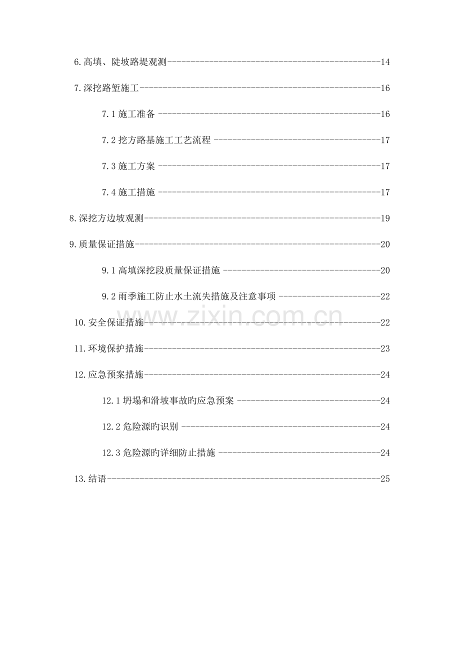 高填深挖施工方案.doc_第2页