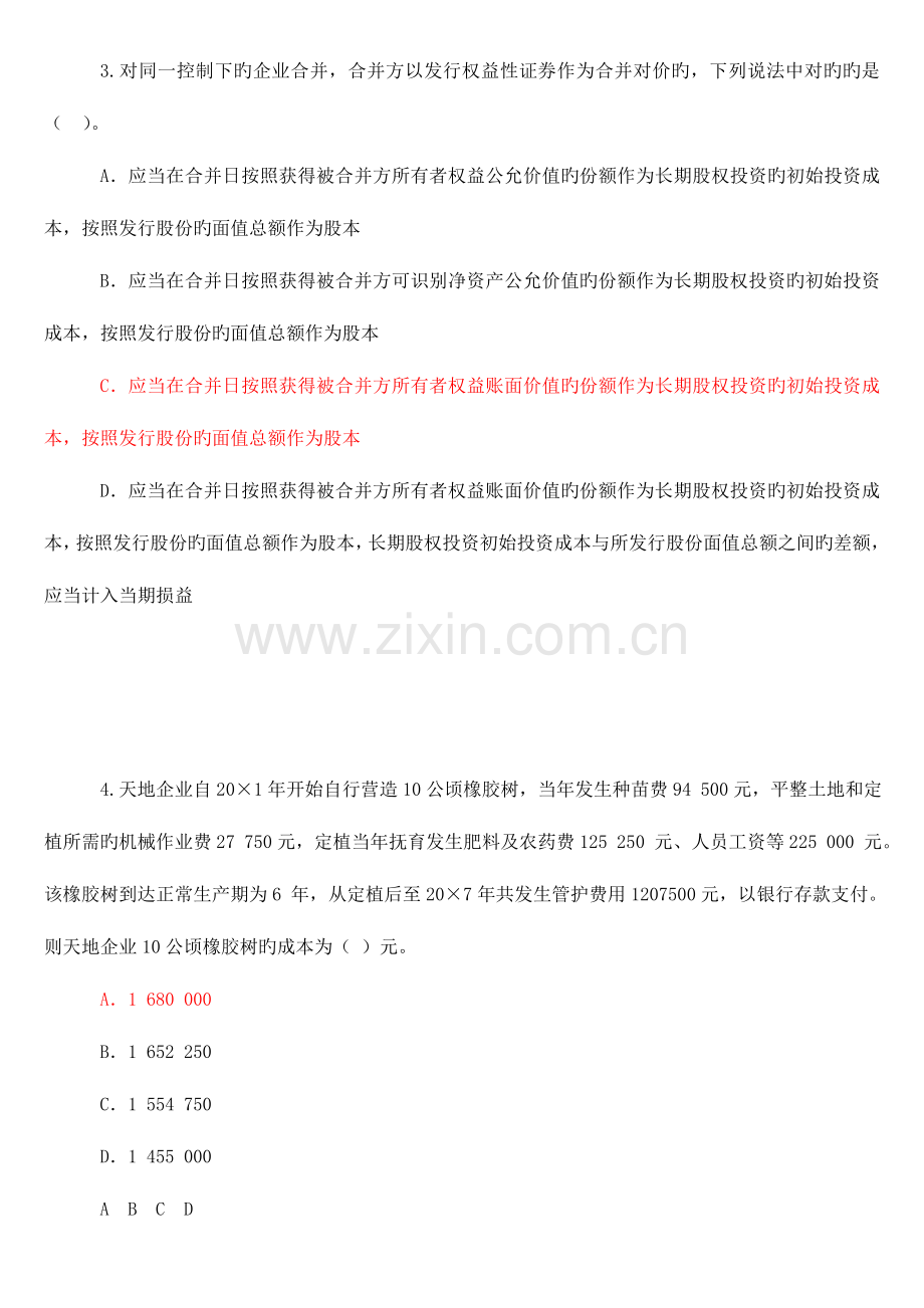 2023年会计继续教育答案新企业会计准则.doc_第2页