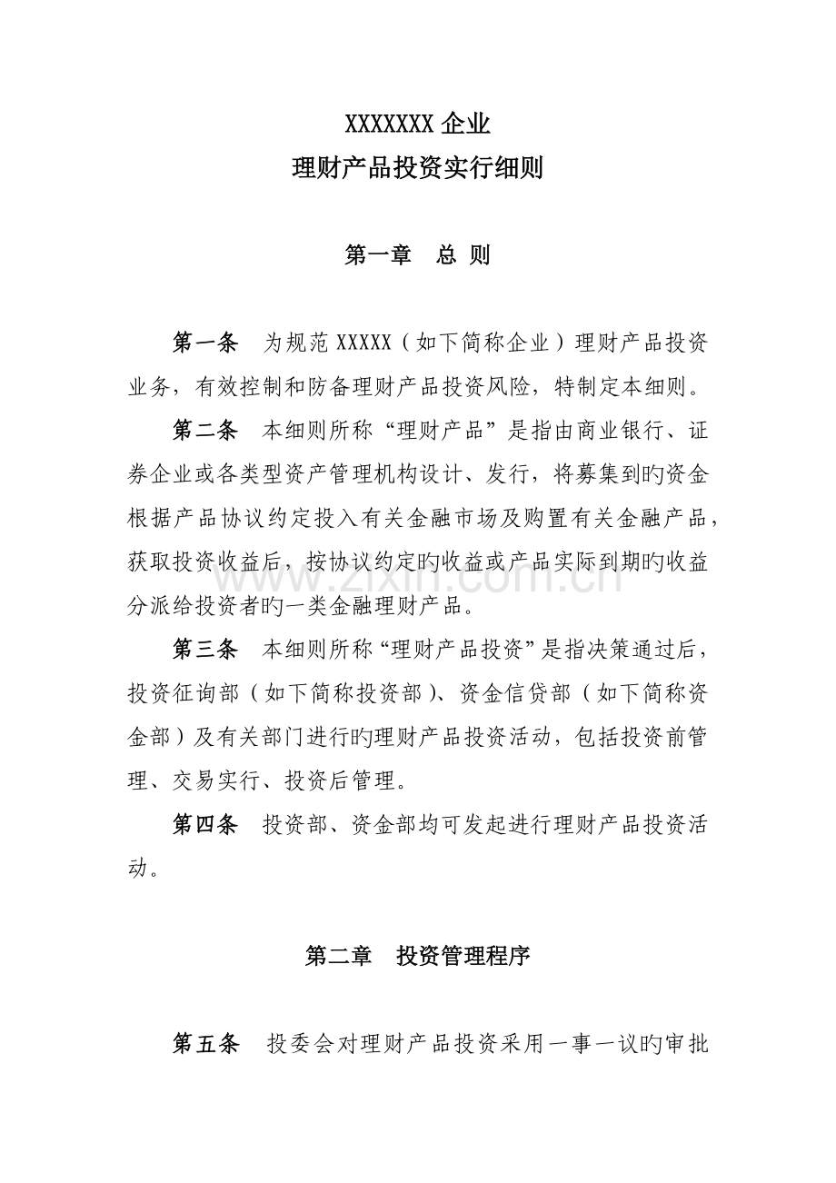 理财产品投资制度.docx_第1页