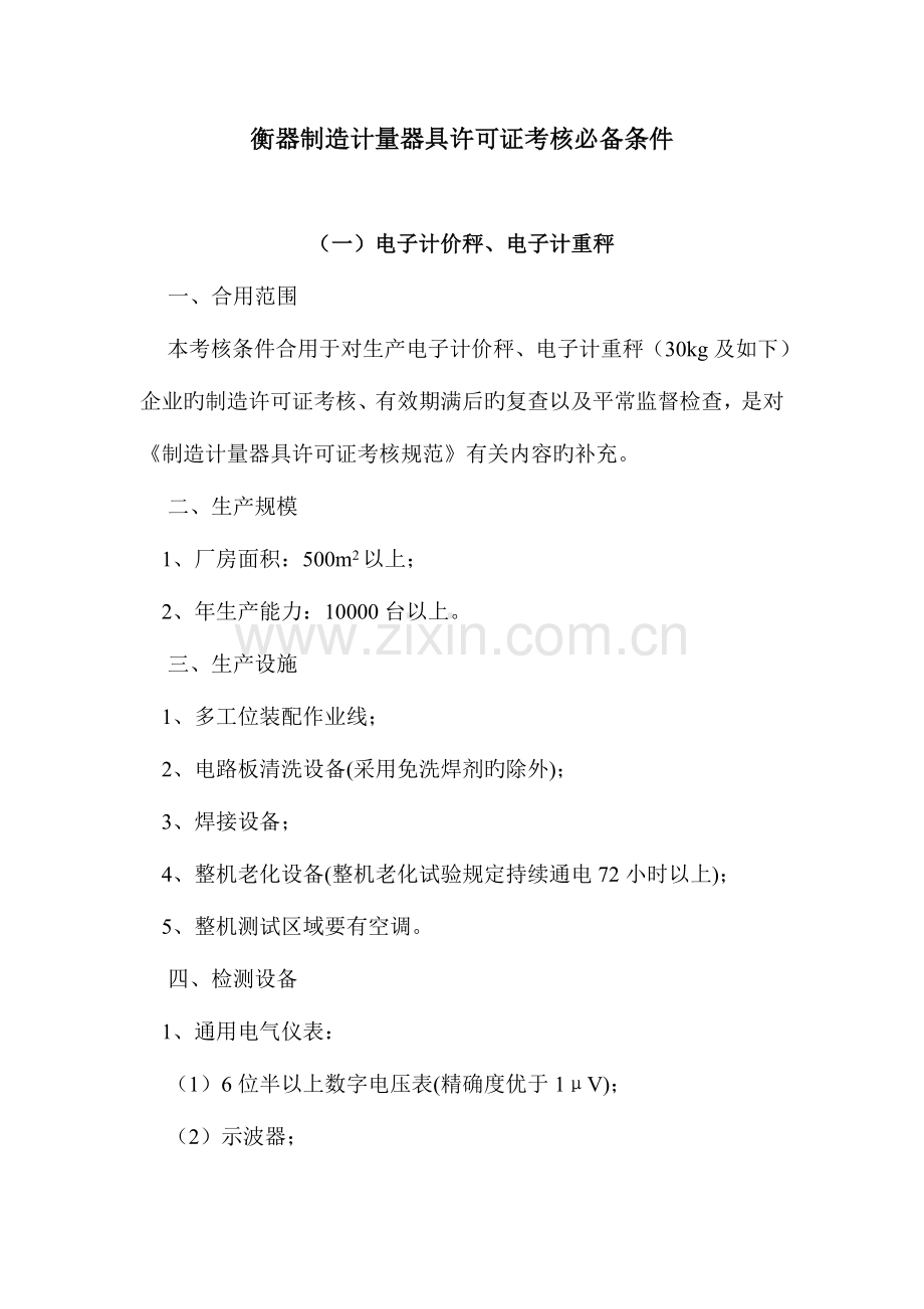 2023年器制造计量器具许可证考核必备条件.doc_第1页
