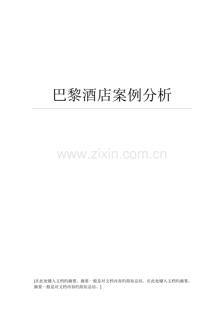 巴黎酒店案例分析.doc_第1页