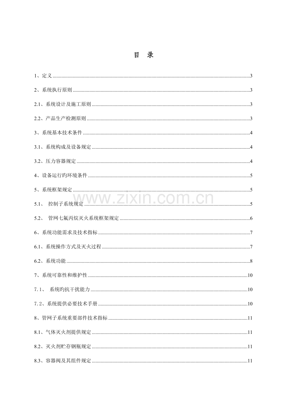 气体灭火系统技术要求.doc_第2页