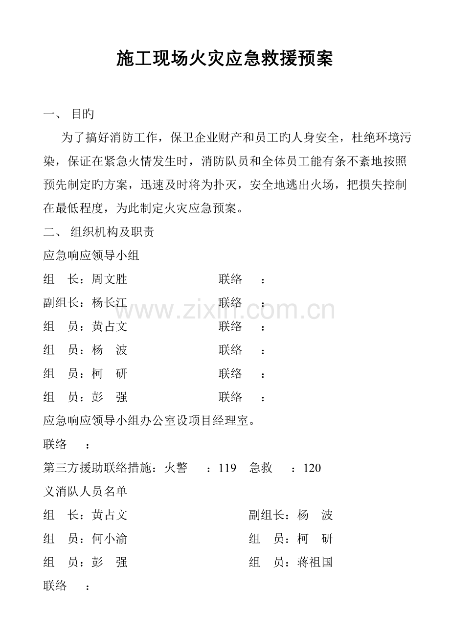 施工现场火灾应急救援预案.doc_第1页
