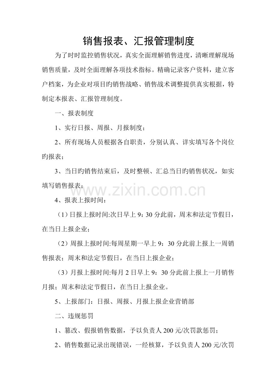 销售报表报告管理制度.doc_第1页