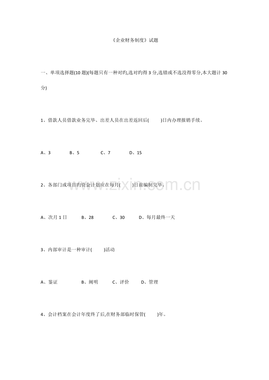 公司财务制度考题及答案.docx_第1页