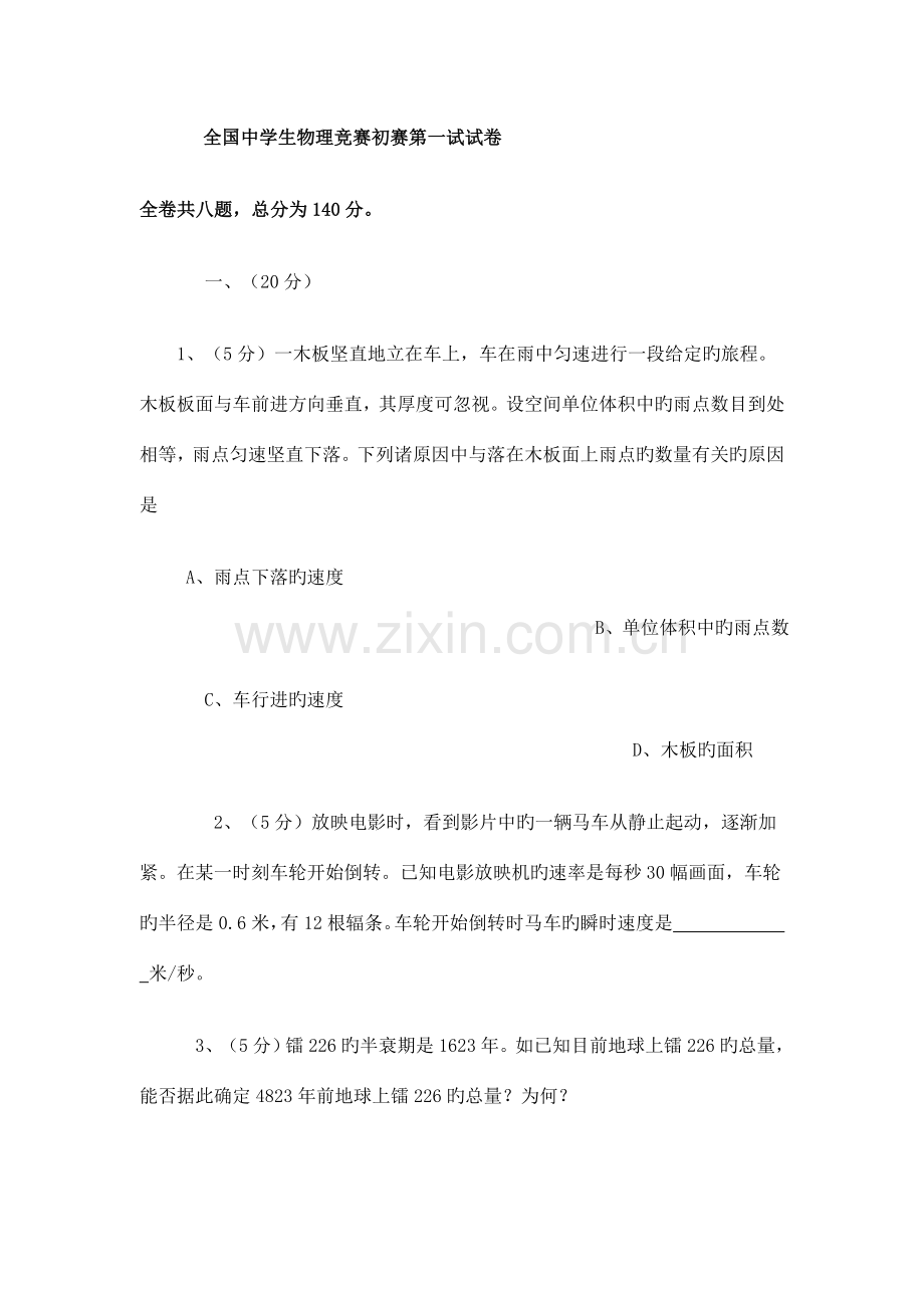 2023年全国中学生物理竞赛预赛第一试试卷.doc_第1页
