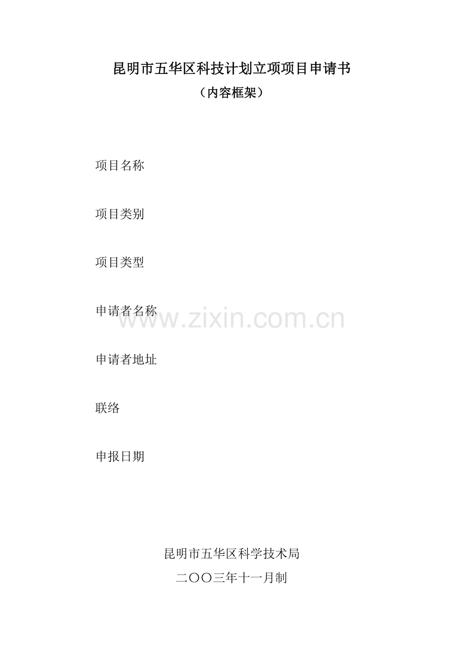 昆明市五华区科技计划立项项目申请书.doc_第1页