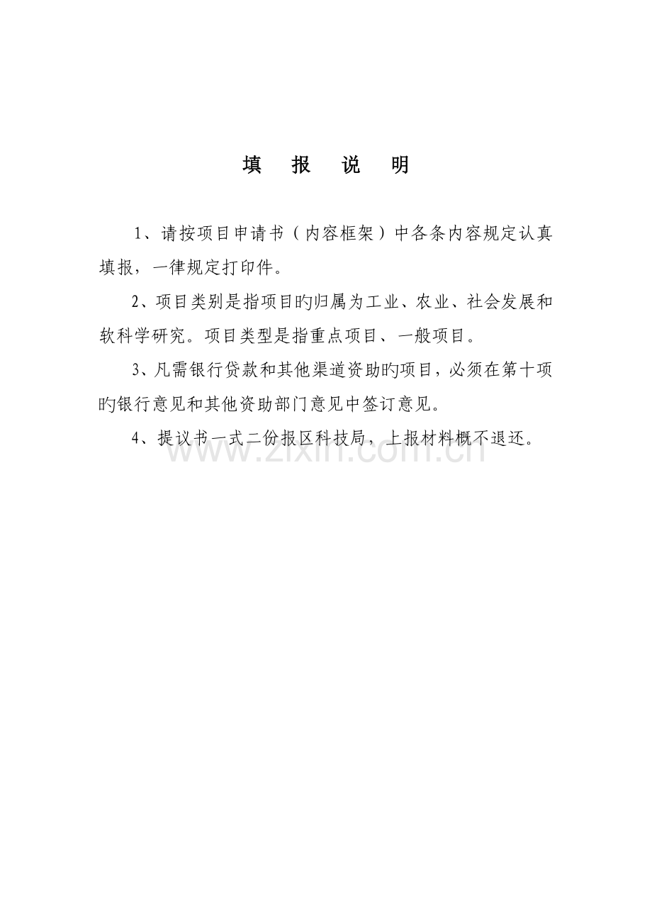 昆明市五华区科技计划立项项目申请书.doc_第2页