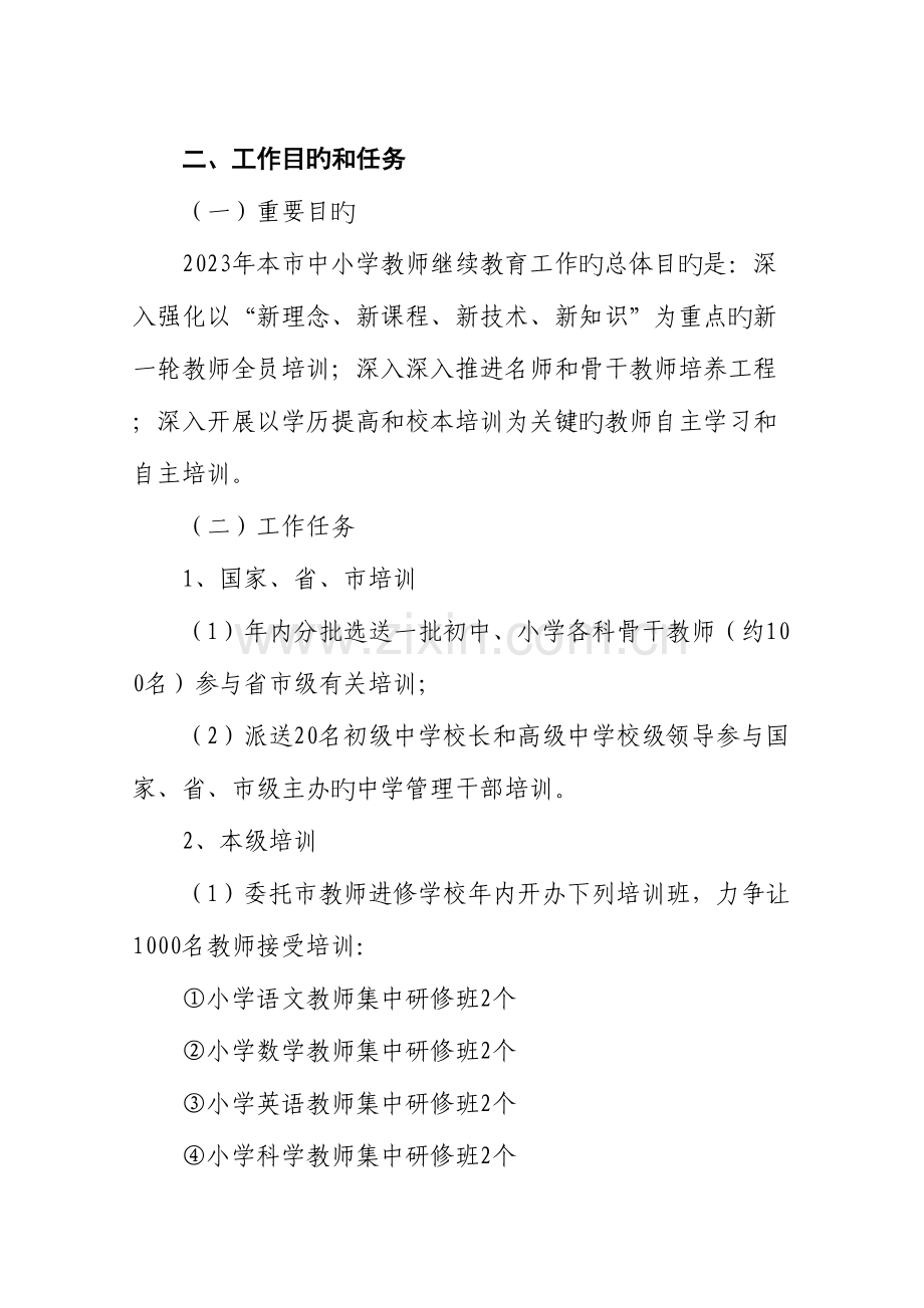 2023年中小学教师继续教育工作计划.doc_第2页