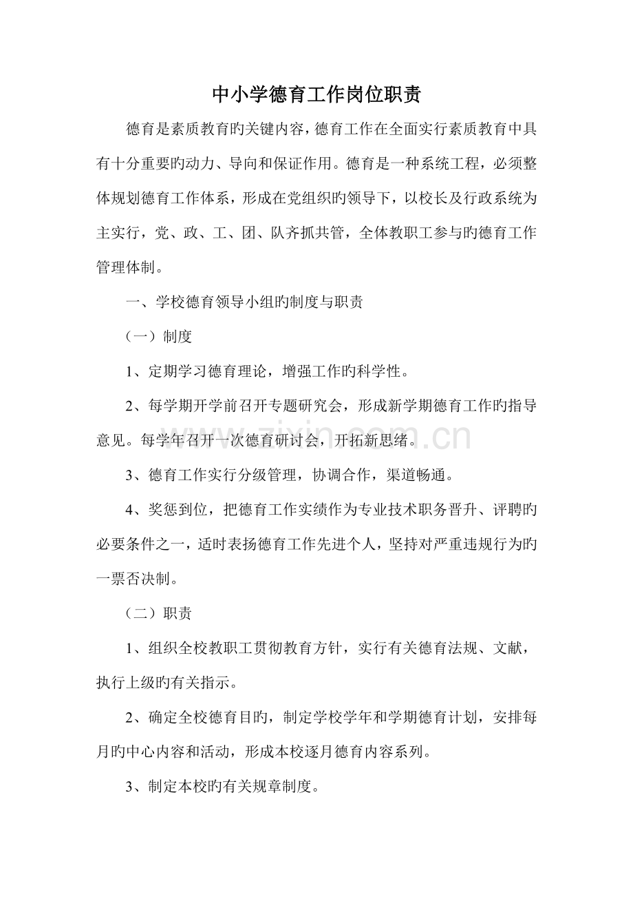 中小学德育工作岗位职责.doc_第1页
