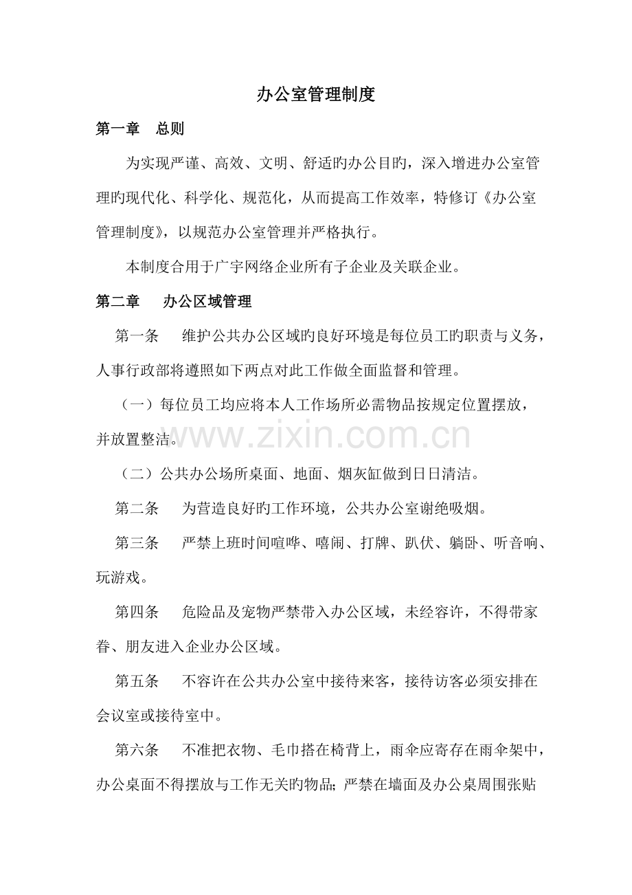 办公室管理制度与惩罚标准.doc_第1页