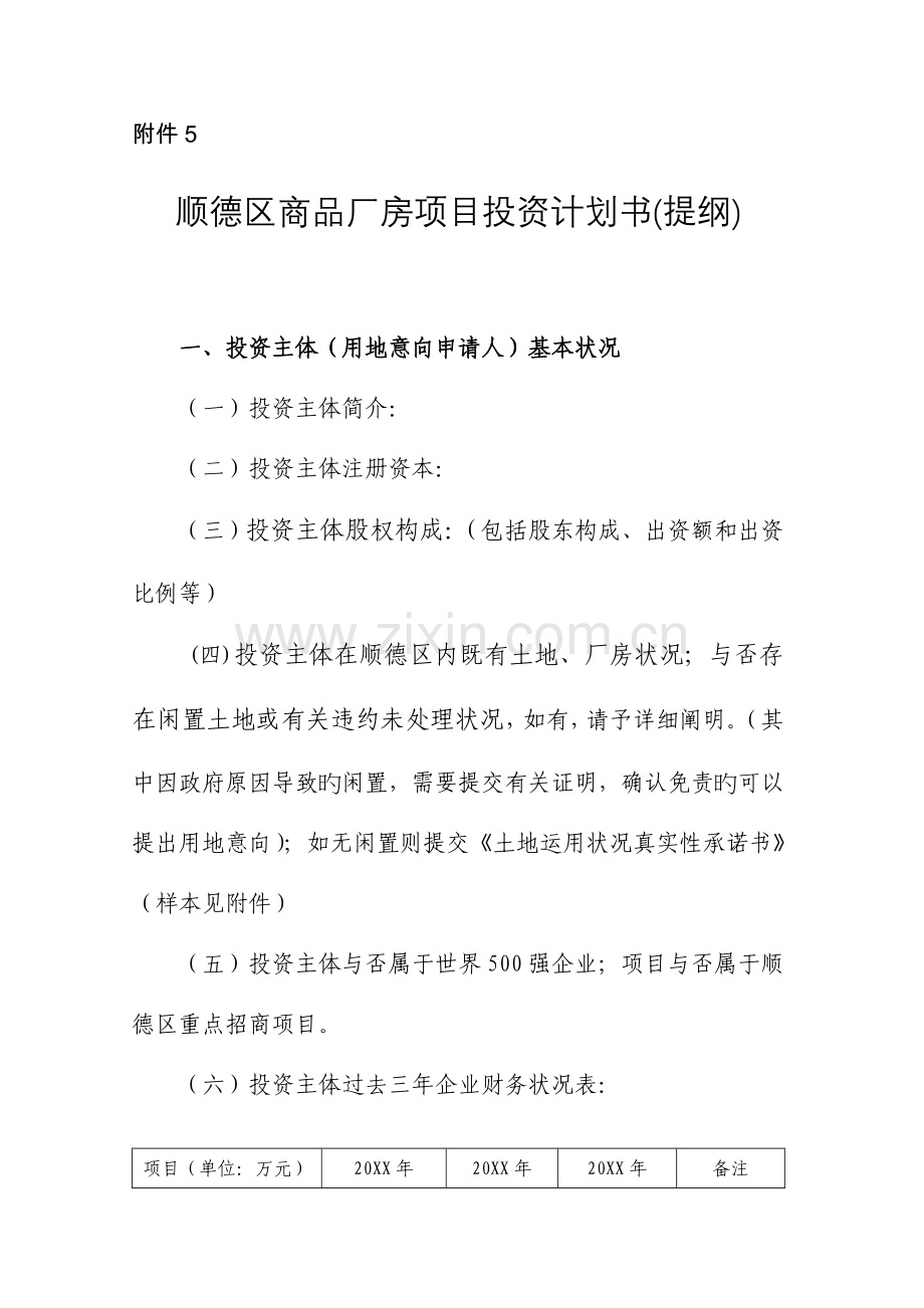 顺德区商品厂房工业用地项目投资计划书.doc_第1页