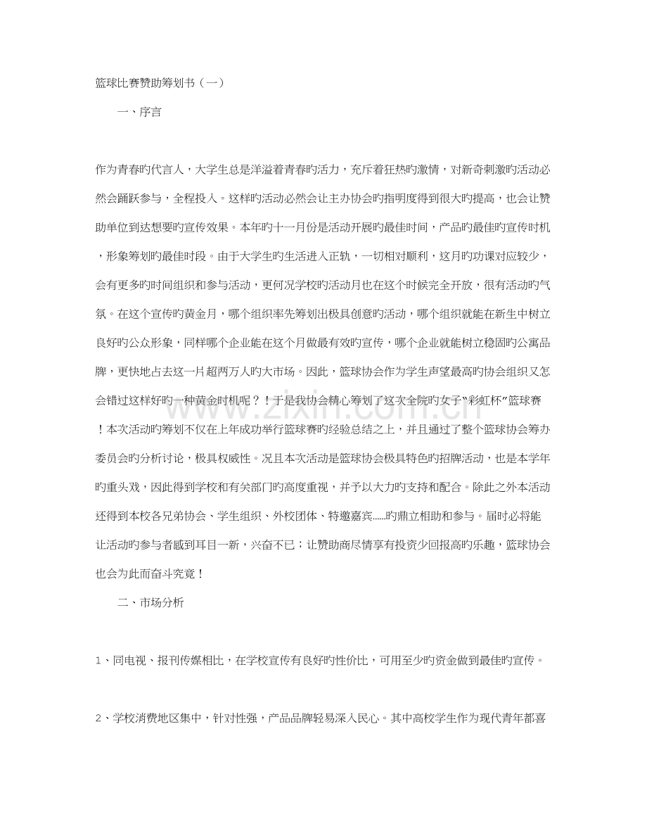 篮球比赛赞助策划书.doc_第1页