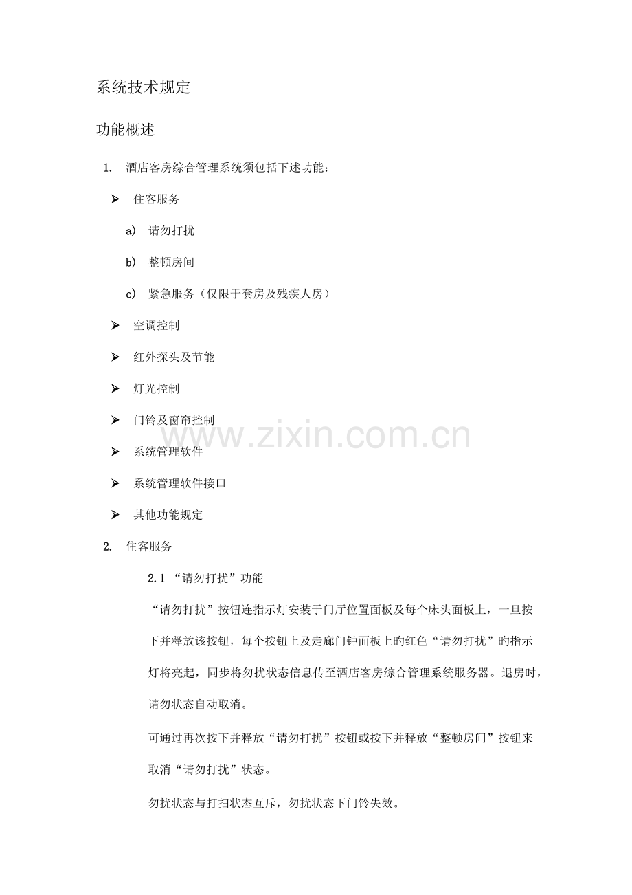 酒店客房控制系统技术要求.docx_第1页
