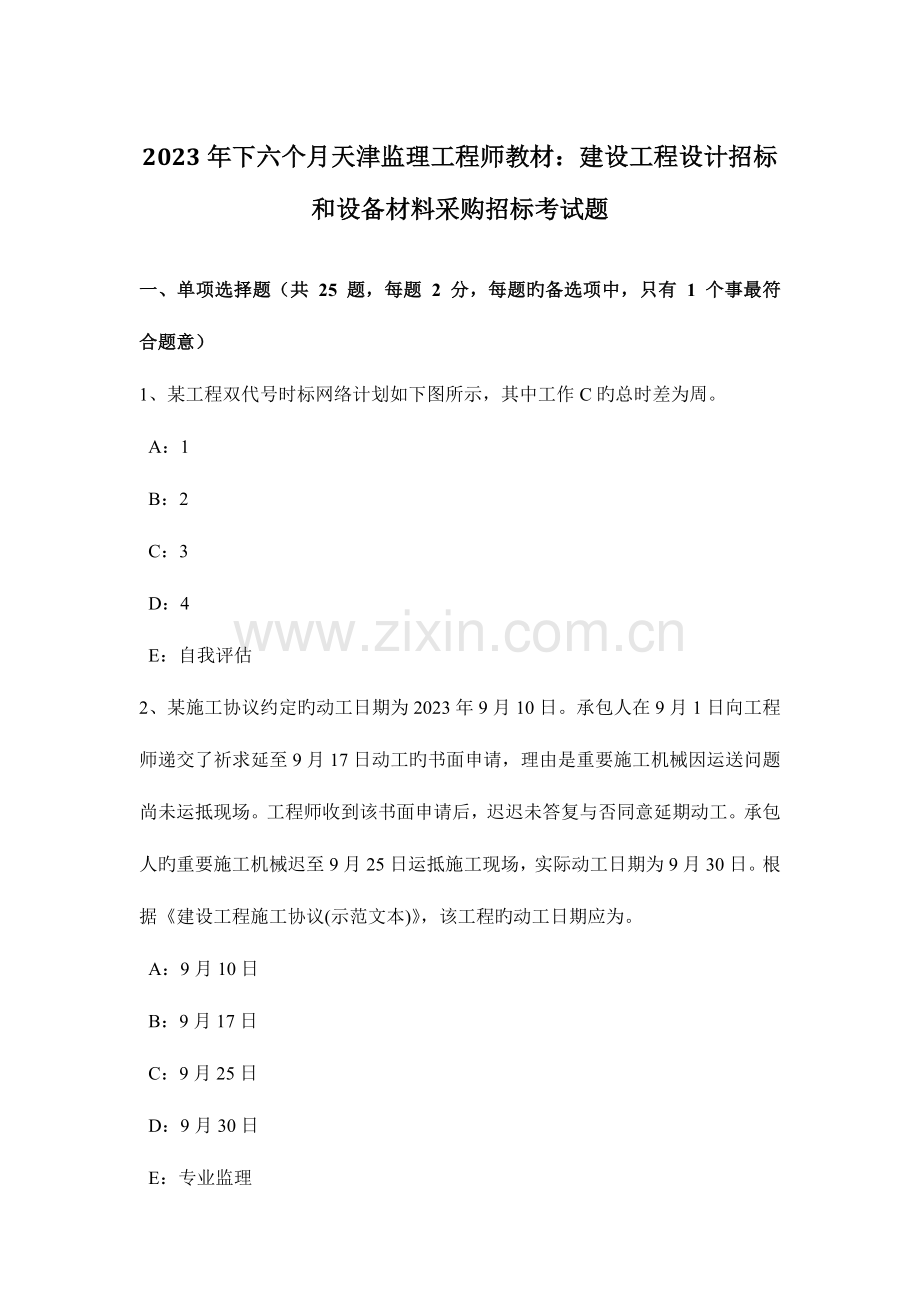 2023年下半年天津监理工程师教材建设工程设计招标和设备材料采购招标考试题.docx_第1页
