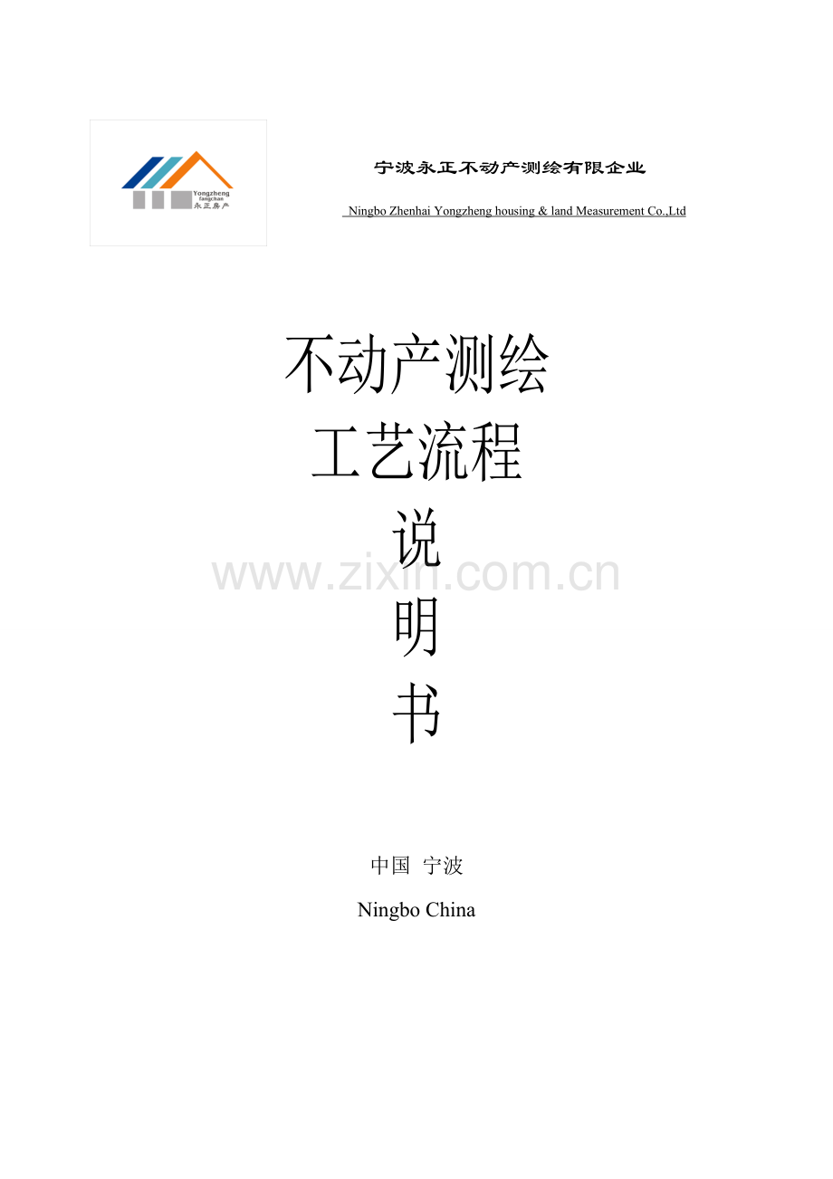不动产测绘工艺流程.doc_第1页
