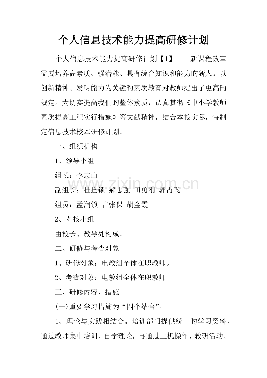 个人信息技术能力提升研修计划.docx_第1页